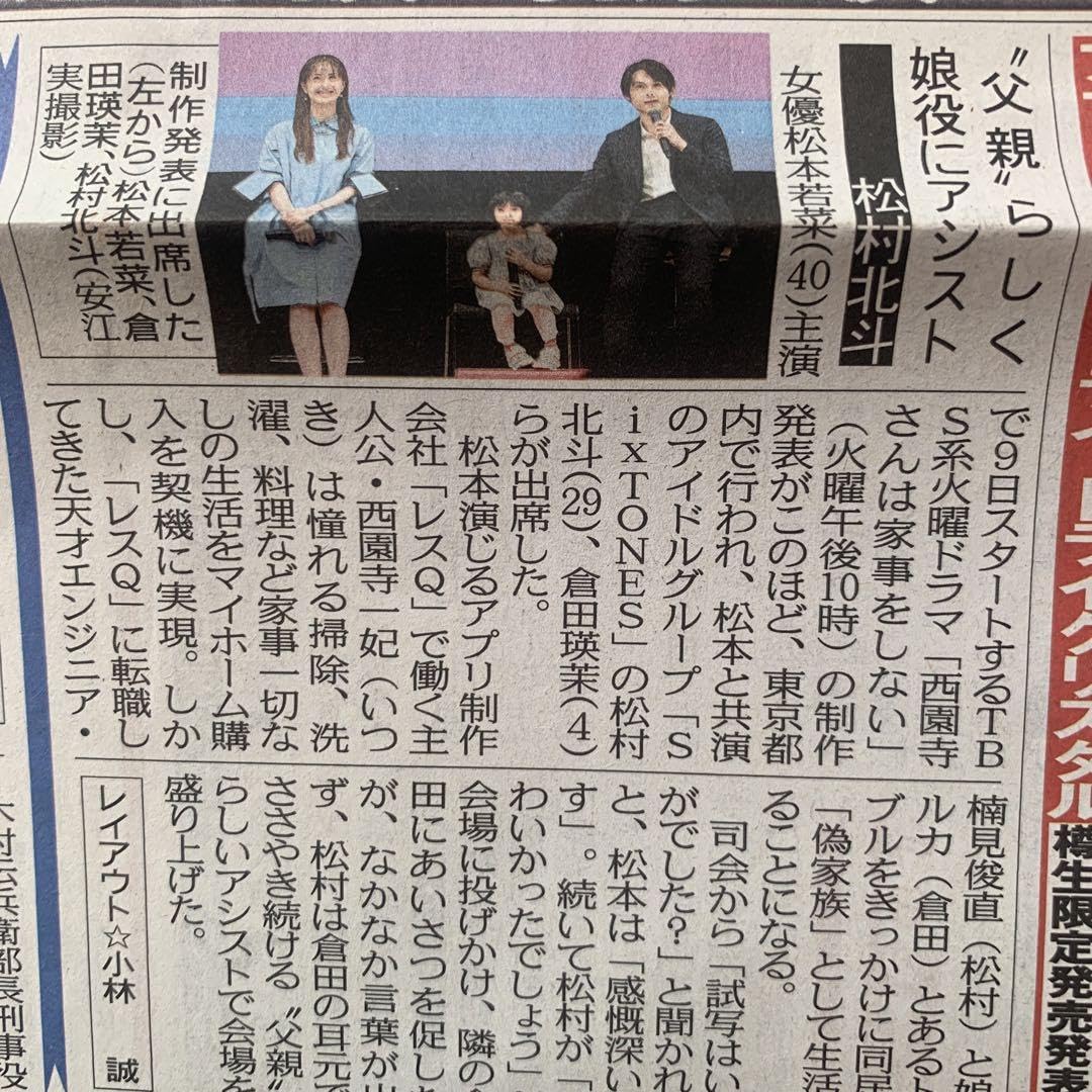 Amazon.co.jp: 松村北斗 SixTONES スポーツ新聞4紙セット 76 : おもちゃ